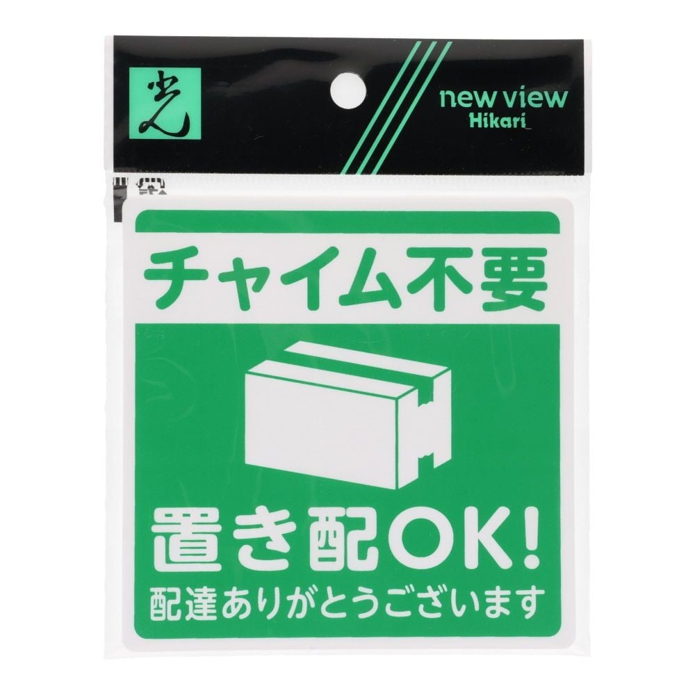 光　置き配プレート　置き配ＯＫ！チャイム不要　１００&times;１００ｍｍ, グリーン, 1個入り