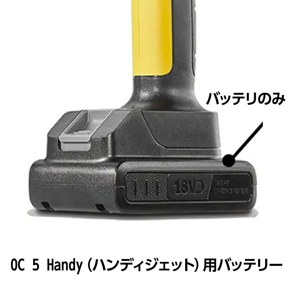ケルヒャーＯＣ５Ｈａｎｄｙハンディジェット用　バッテリーパック　１８Ｖ２．０Ａｈ, 黒, OC5 ハンディ用