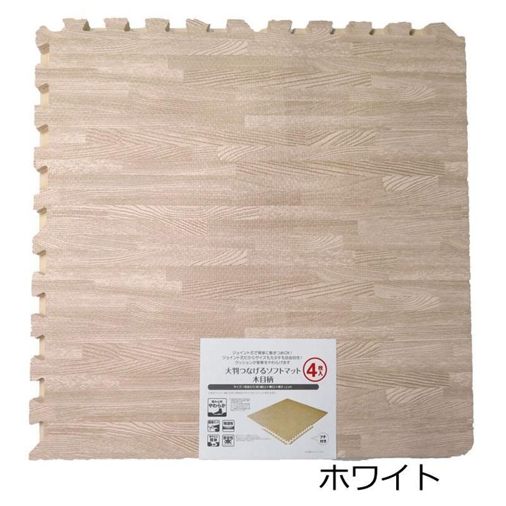 大判つなげるソフトマット　大判4枚組　木目柄, ホワイト, 大判4枚組