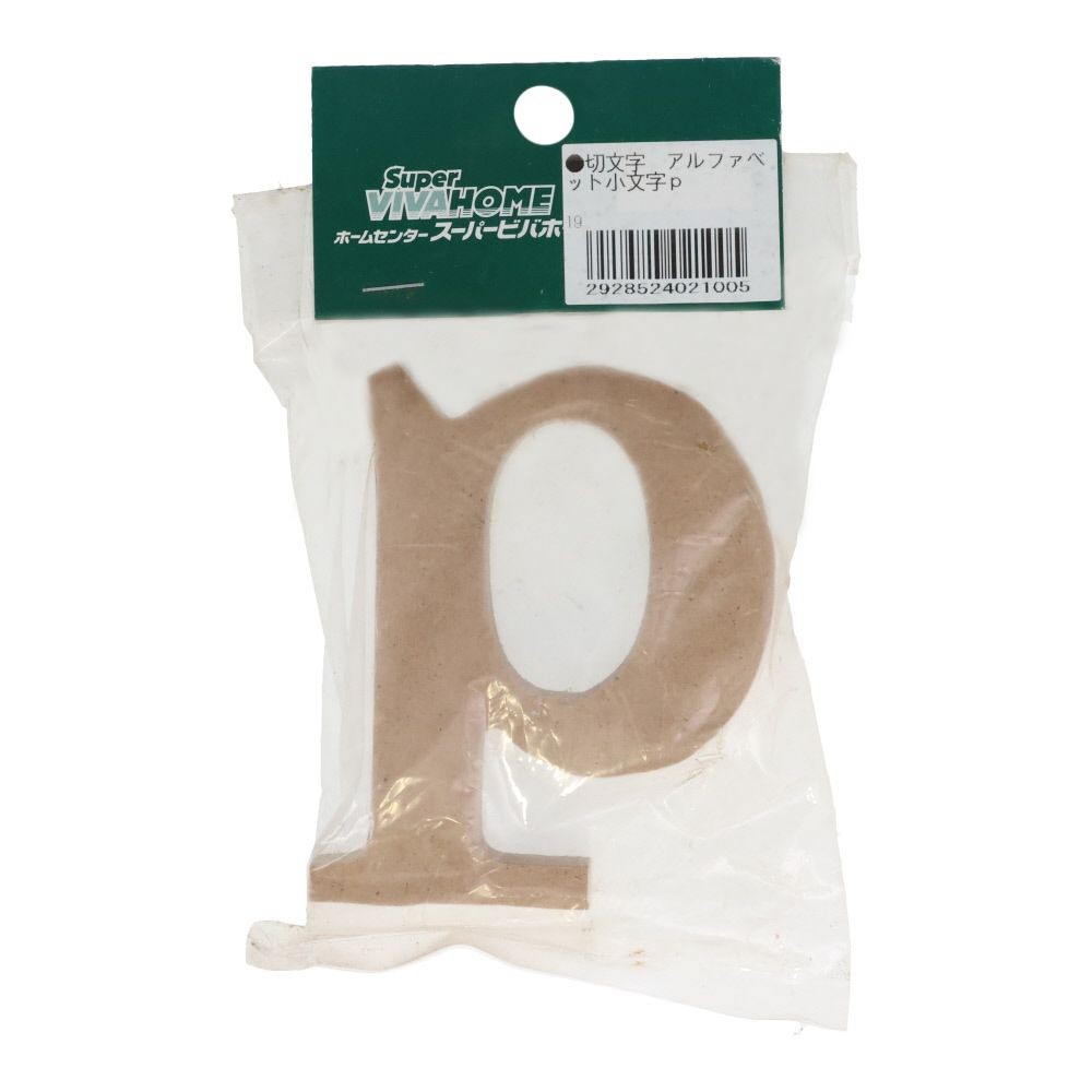 切文字　アルファベット小文字ｐ, 茶, 小文字