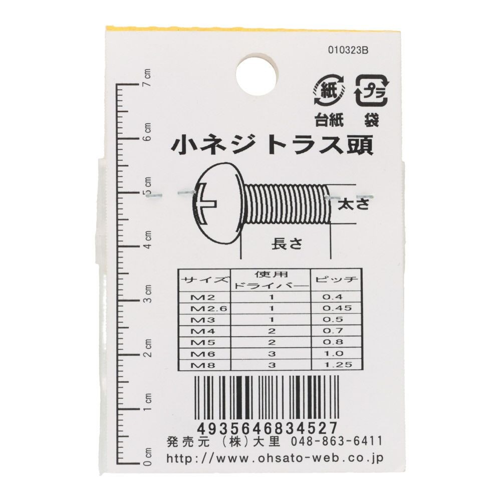 真中Ｎ小ネジ　トラス　Ｍ２&times;８, シルバー, M2&times;8mm