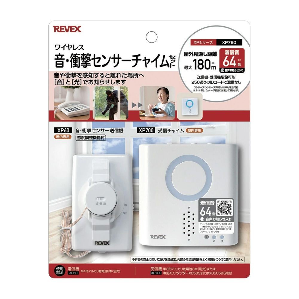 リーベックス 音・衝撃センサーチャイムセット XP760（XP700・XP60）, ホワイト, XP760