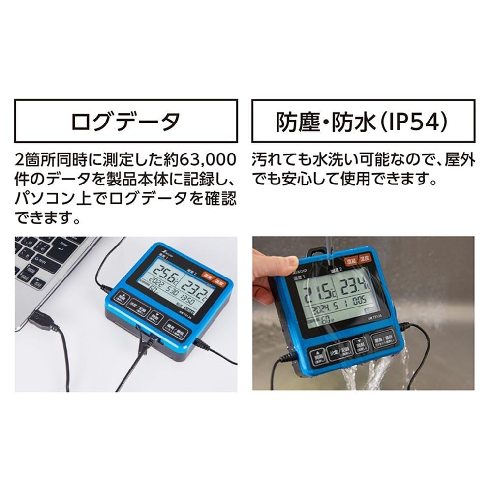 デジタル温度計 I データログ機能付 隔測式ツインプローブ 防塵防水, 73126, 湿度計