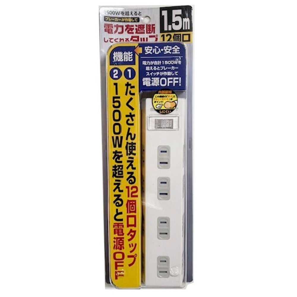 1500Ｗを超えるとブレーカーで電力を遮断するタップ, ホワイト, 12個口