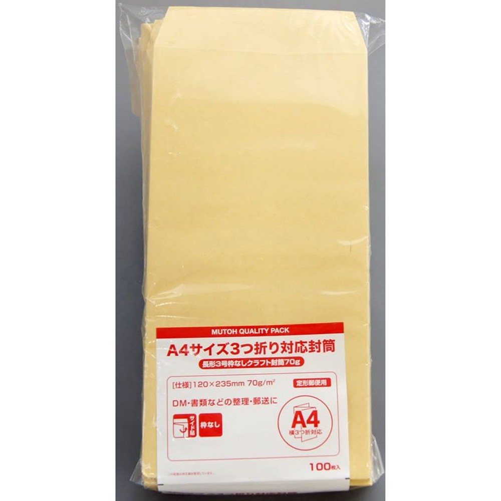 長形3号枠なしクラフト封筒70ｇ　100枚, クラフト, A4三つ折り対応