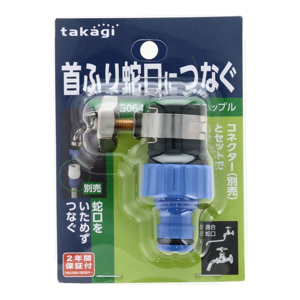 タカギ　バンド付蛇口ニップル　Ｇ064, ブルー, G064