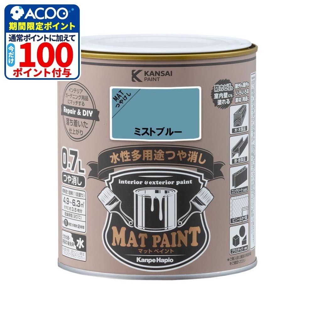 カンペハピオ　マットペイント　ミストブルー　０.７Ｌ, ミストブルー, 0.7L