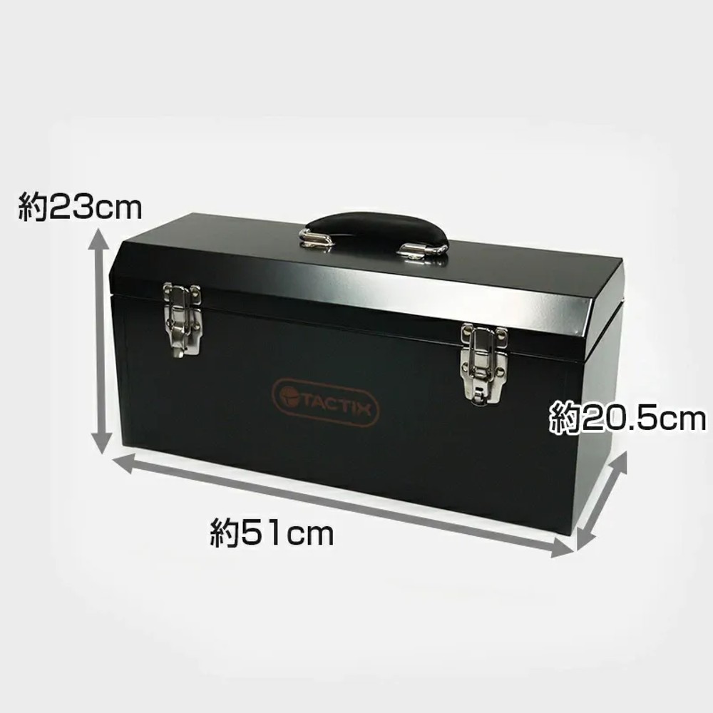 スチールツールケース　ブラック　　321100, ブラック, 幅510&times;奥行205&times;高さ230