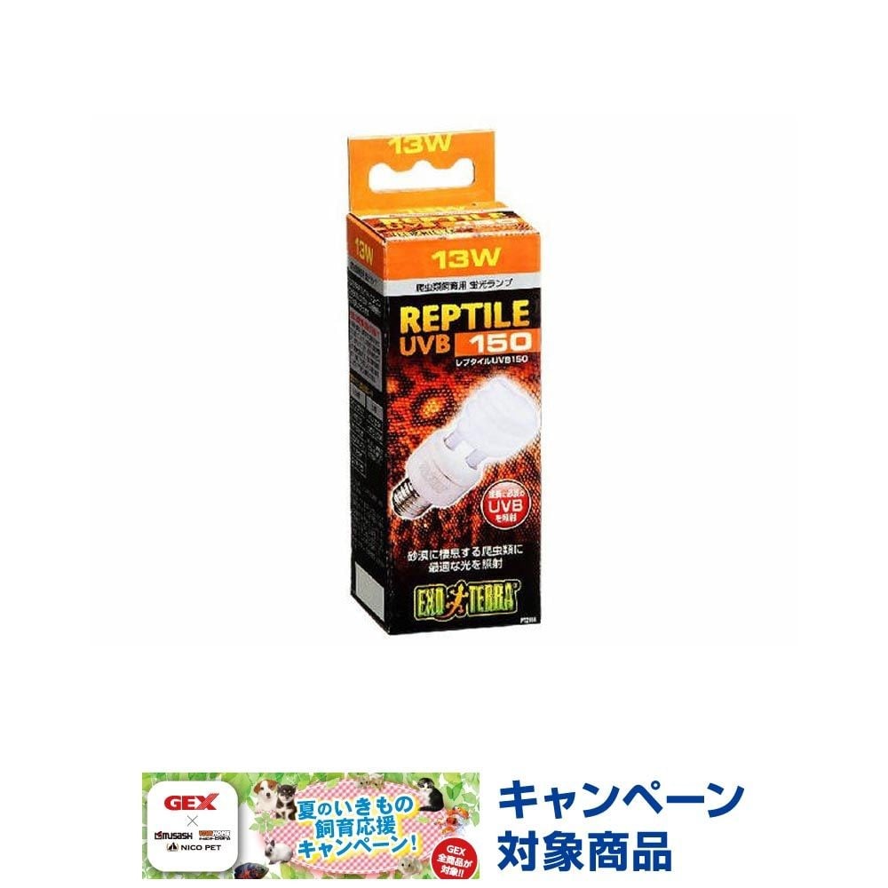 レプタイルUVB150, UVB150（26）, 26W