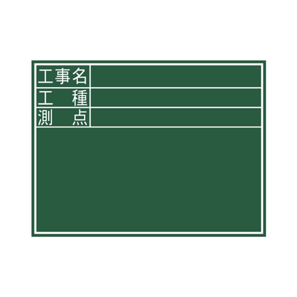 黒板 木製 D 45&times;60cm「工事名・工種・測点」 横, 木製, 45&times;60cm