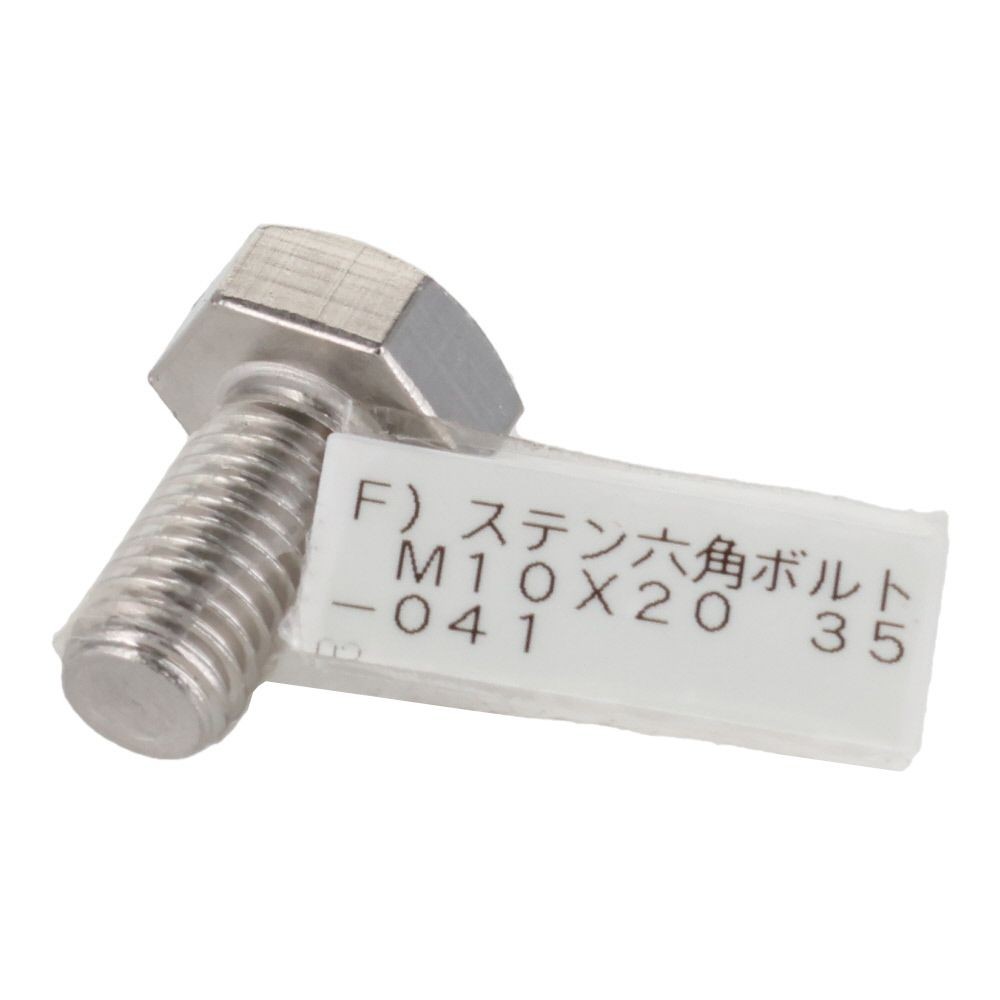 ステンレス　六角ボルト　Ｍ１０&times;２０, 六角ボルト, M10&times;20mm