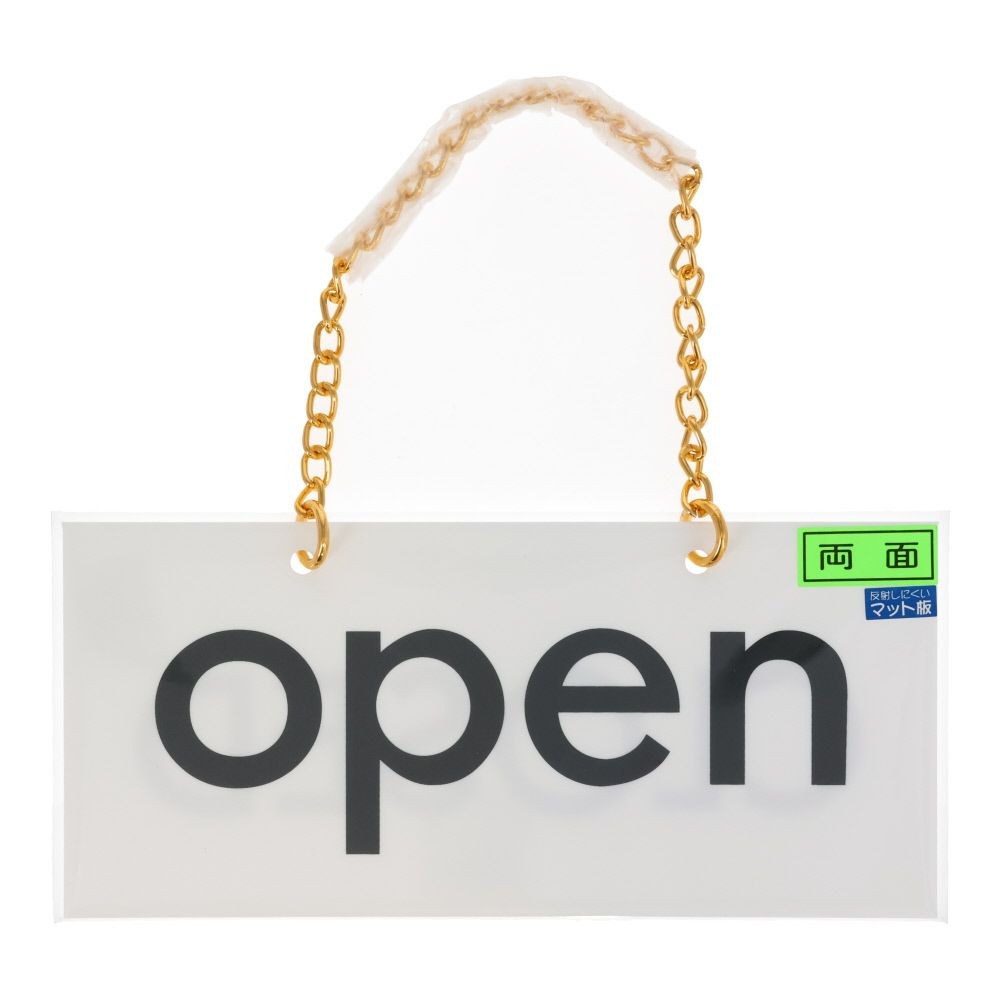 光 アクリルマットサイン OPENーCLOSED, 白, 10&times;22cm