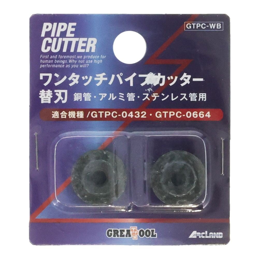 パイプカッター替刃, ブラック, 2個入り