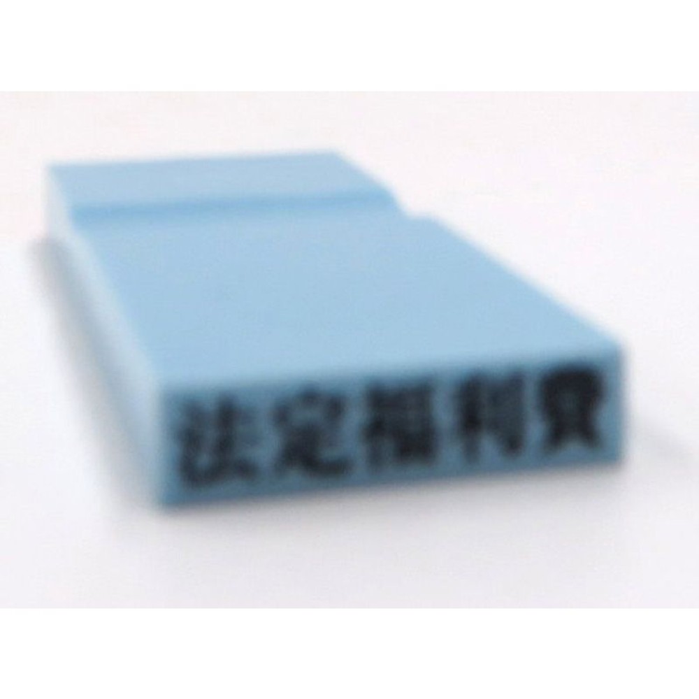 カラー科目印　法定福利費　EKC-648, 損失（ブルー）, 23&times;4.5mm