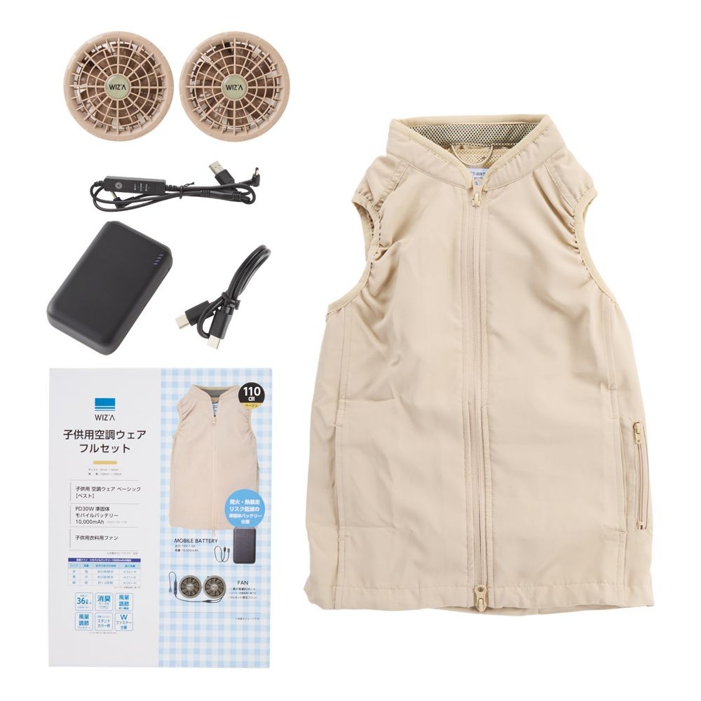 【2026年モデル】ウイザ　WIZ'A　子供用空調ウェア　フルセット　ベスト　ベージュ, ベージュ, 110cm