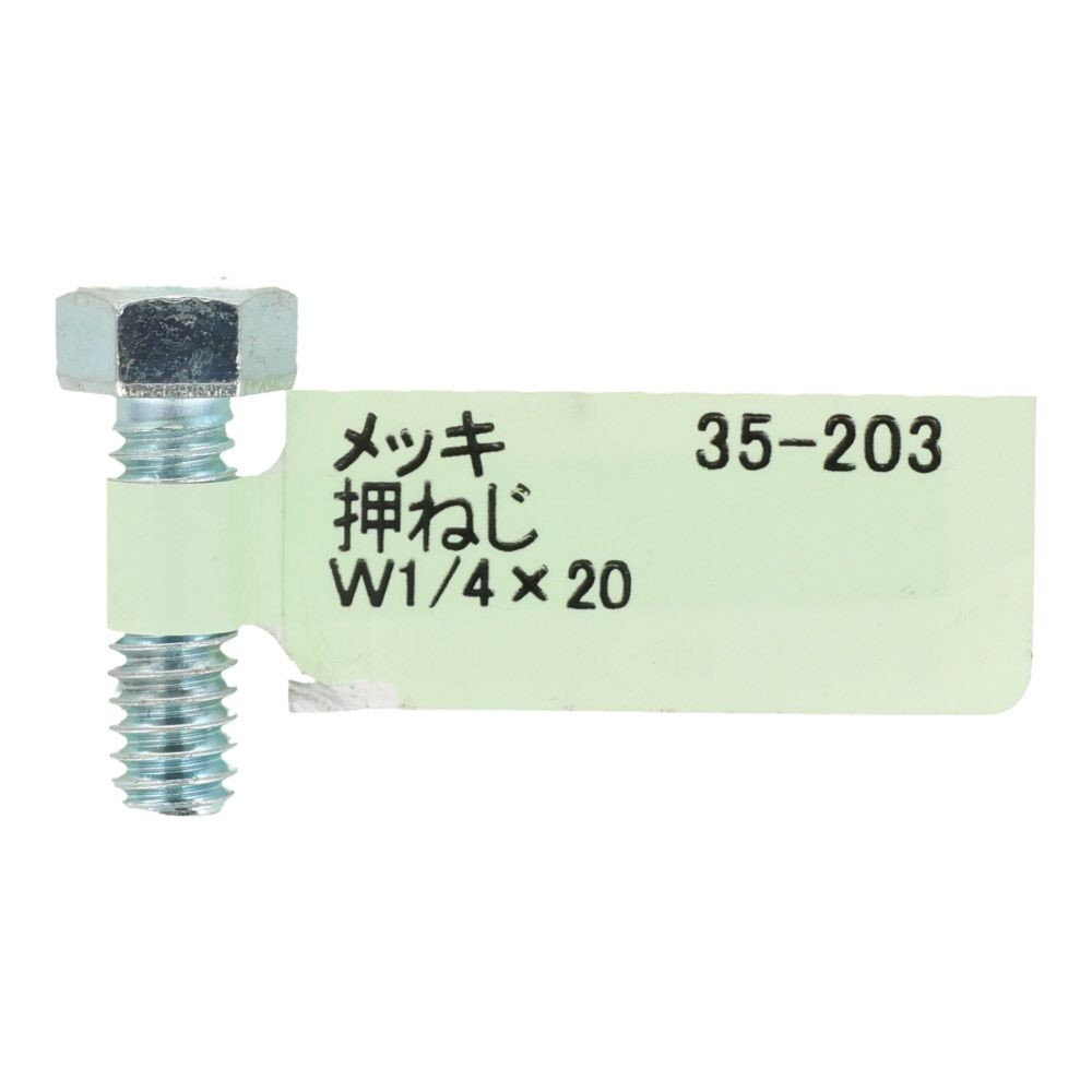六角ボルト　メッキ　押ねじ　Ｗ１／４&times;２０, 押ねじ, W1／4&times;20