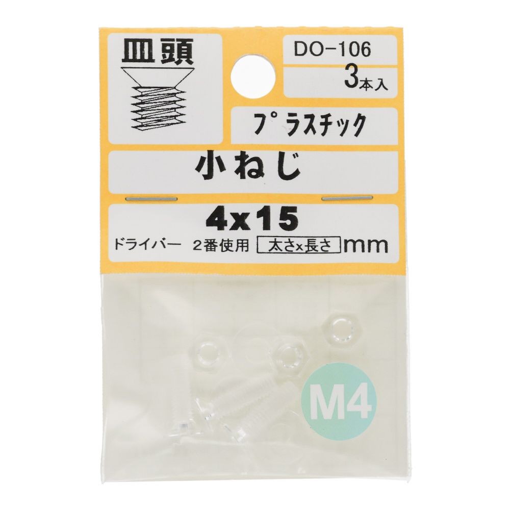 小ねじ　皿　プラスチック　Ｍ４&times;１５ｍｍ　３本入　小袋, ねじ, M4&times;15mm