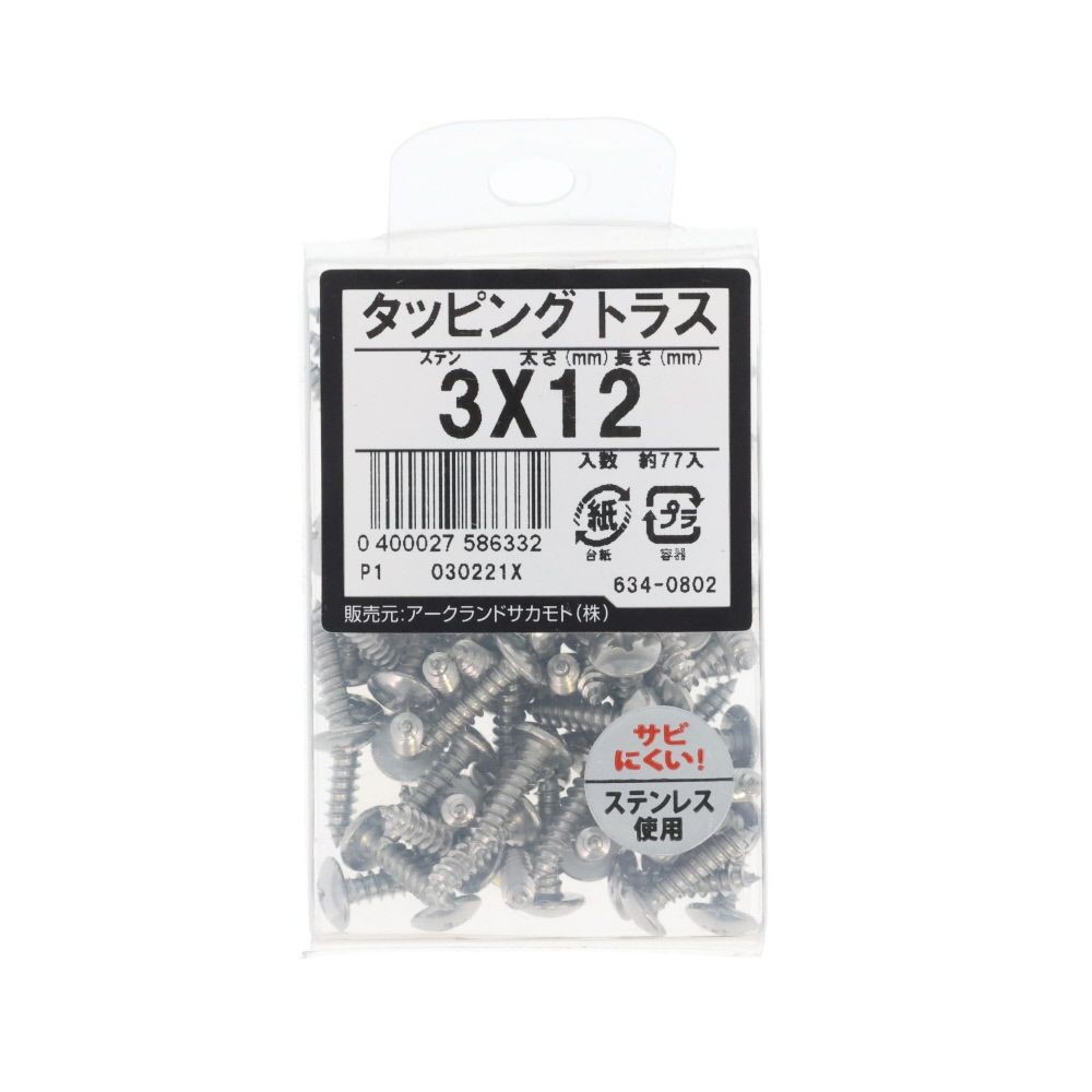 ステン　タッピング　トラス　３&times;１２　６３４ー０８０２, ステンレス, 3&times;12