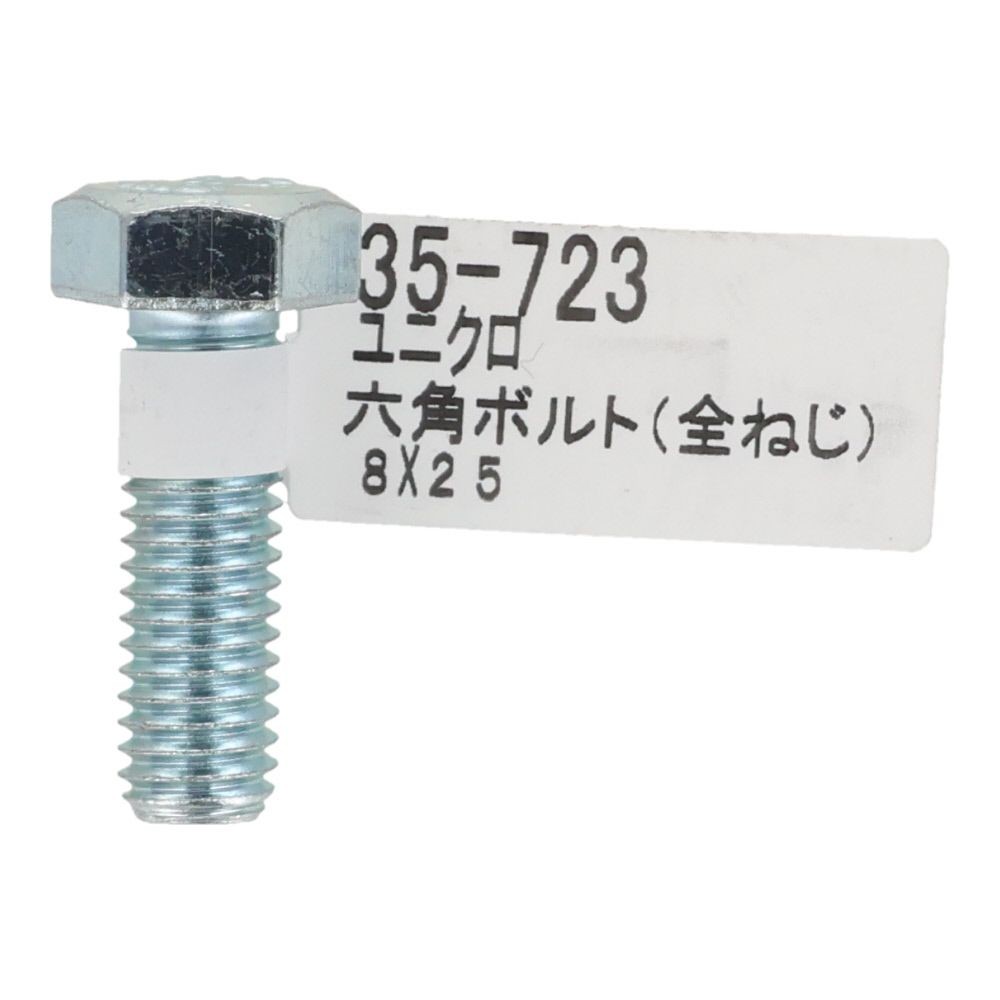 六角ボルト　ユニクロ　全ねじ　Ｍ８&times;２５, 全ねじ, M8&times;25