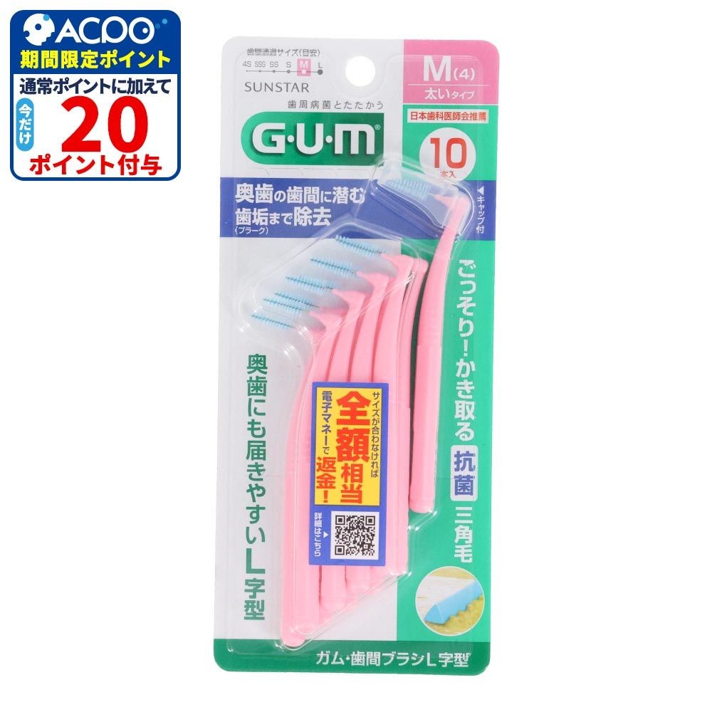 サンスター　GUM（ガム）　歯間ブラシＬ字型　Ｍ　１０本, M, 10本