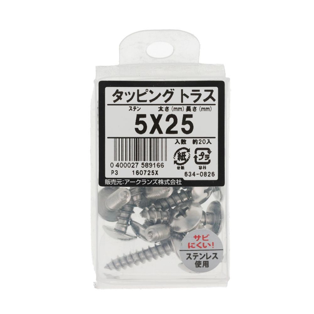ステン　タッピング　トラス　５Ｘ２５　６３４ー０８２６, ステンレス, 5&times;25
