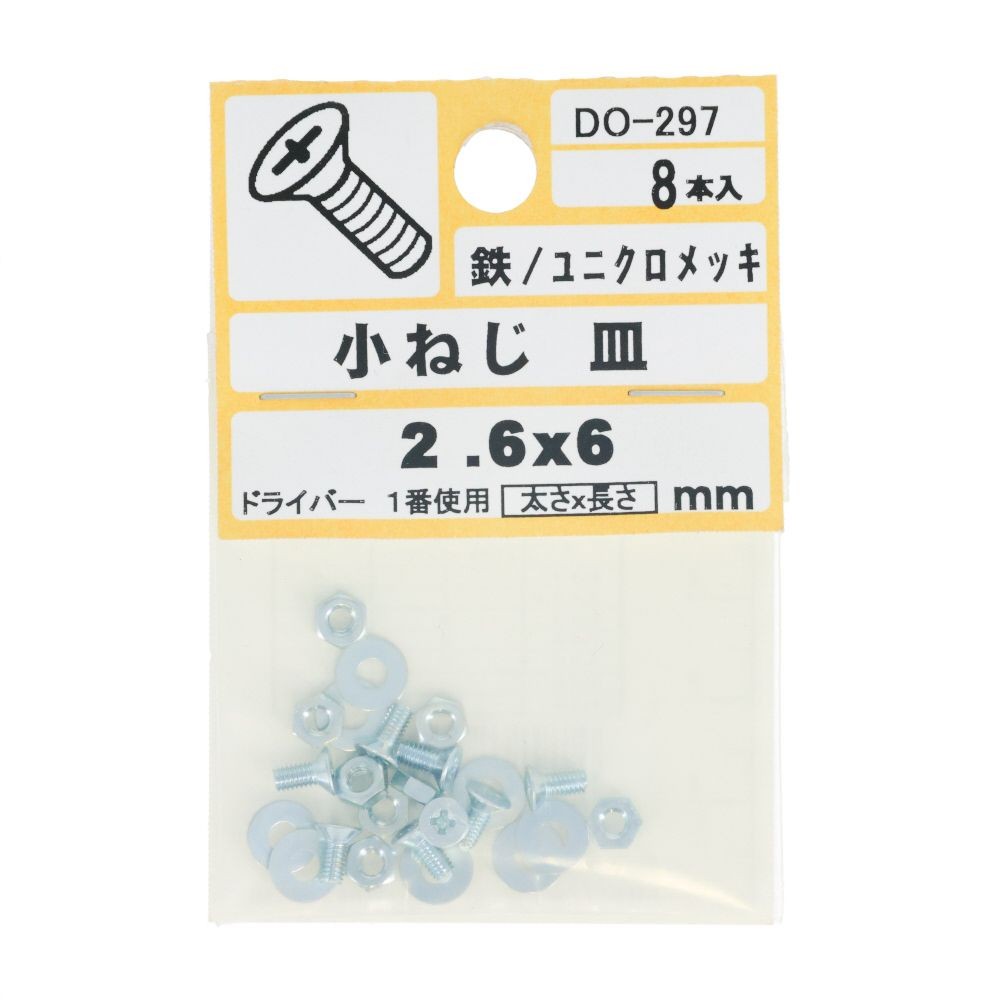 ＤＯー２９７　小ネジ　皿　Ｍ２．６ｘ６, ユニクロメッキ, M2.6&times;6mm