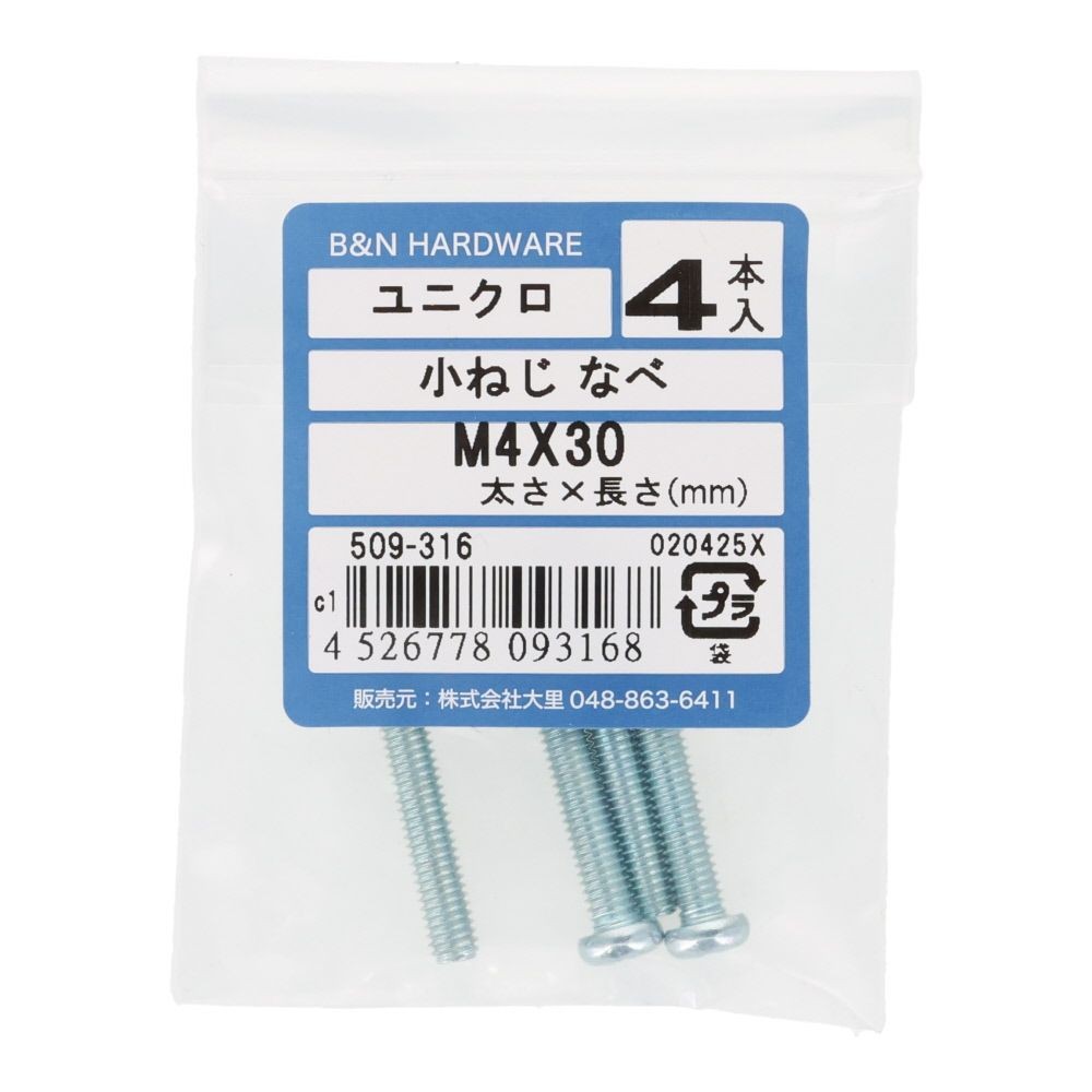 小ねじ　なべ　ユニクロ　Ｍ４&times;３０ｍｍ　４本入, シルバー, M4&times;30mm