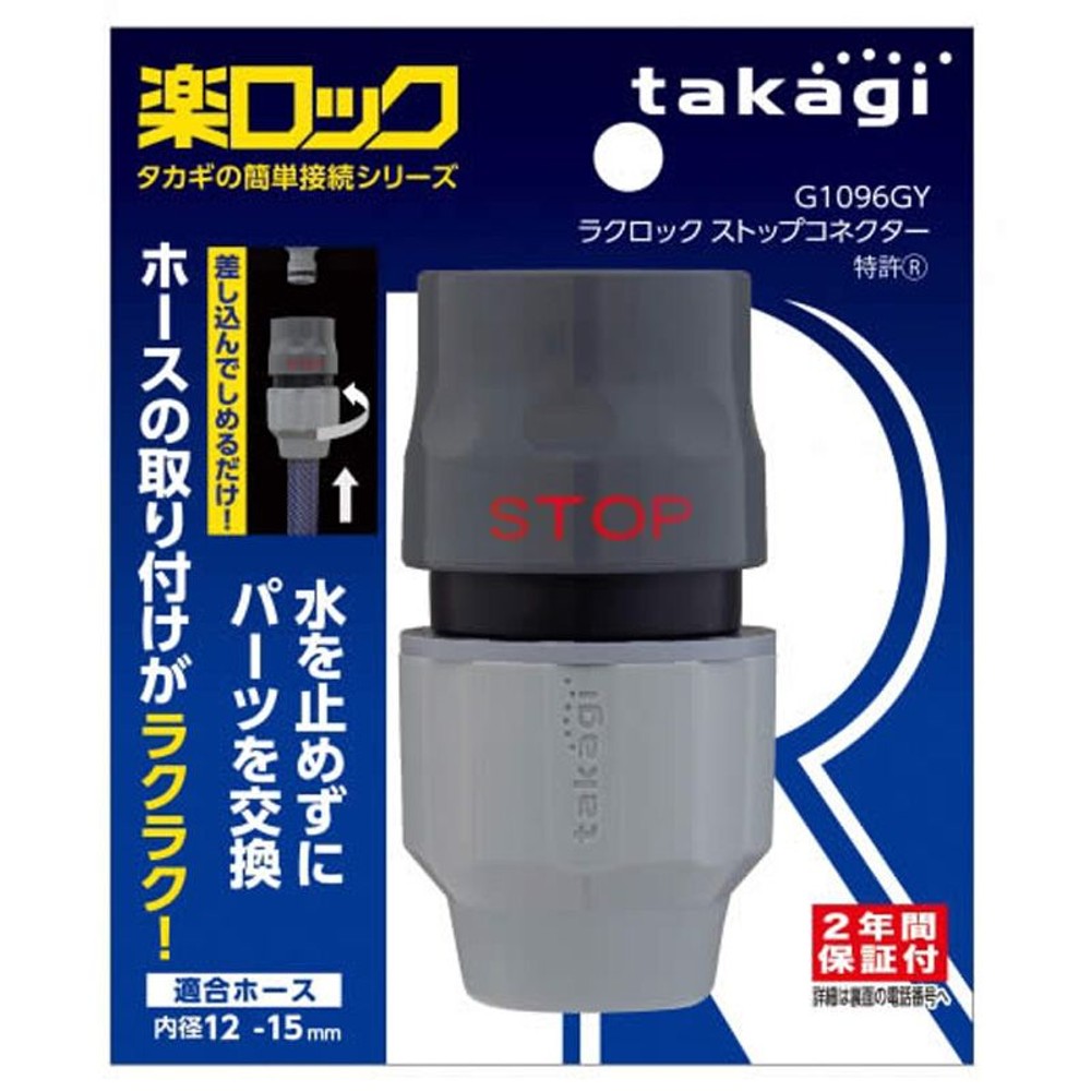 タカギ　ラクロックストップコネクター, その他カラー１, その他サイズ１