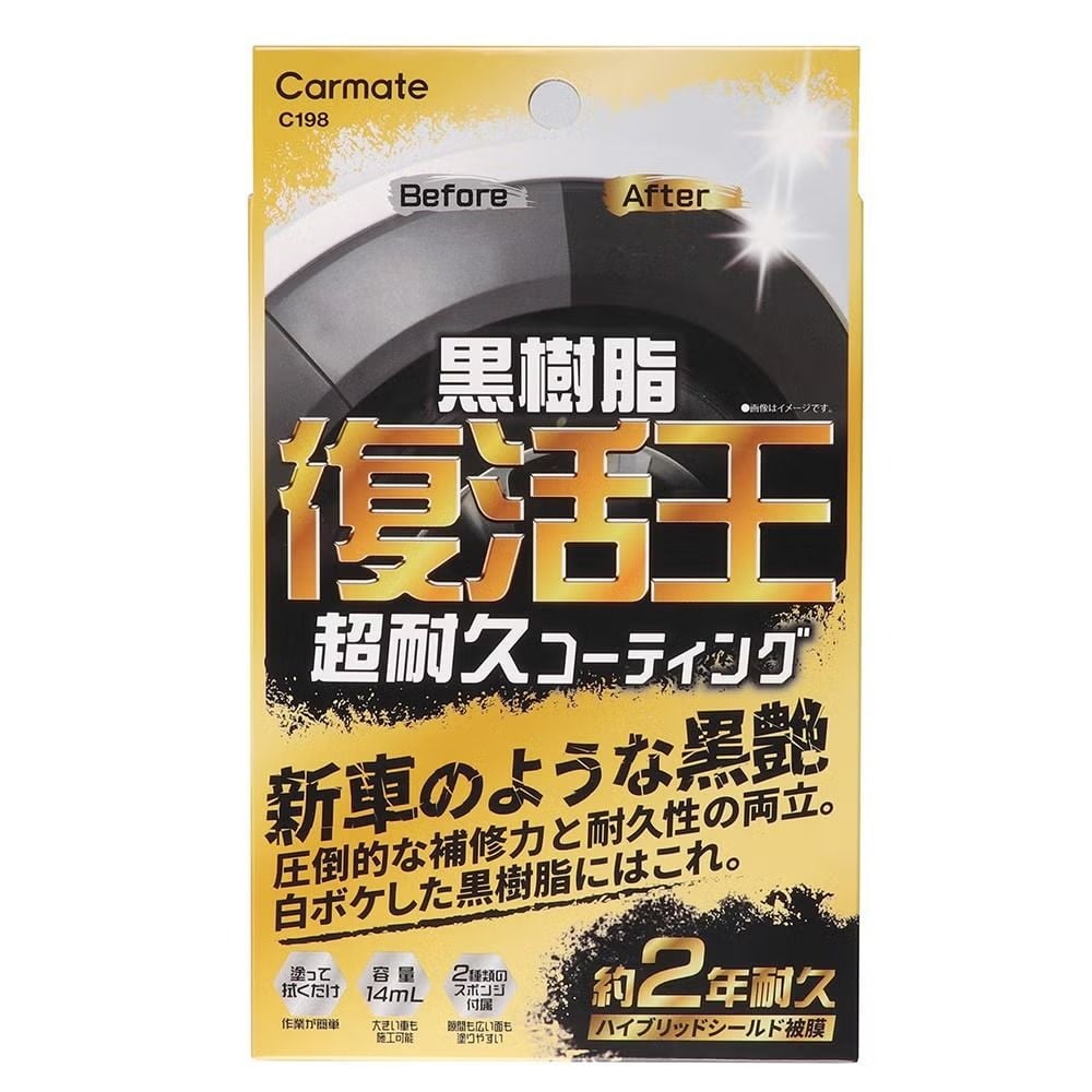 カーメイト　C198　復活王黒樹脂用, コーティング剤, 14ml