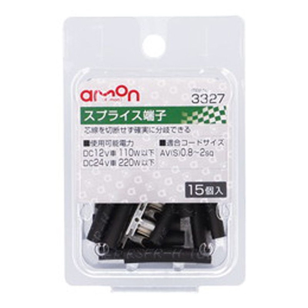 スプライス端子3327, スプライス端子, 15個入り