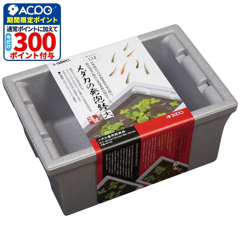 スドー　メダカの発泡鉢（大）, 発砲スチロール, 約450&times;300&times;200mm