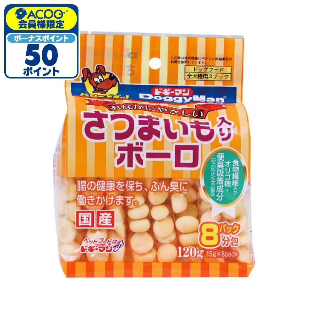 ドギーマンハヤシ さつまいも入りボーロ 120g, さつまいも入り, 15g&times;8袋