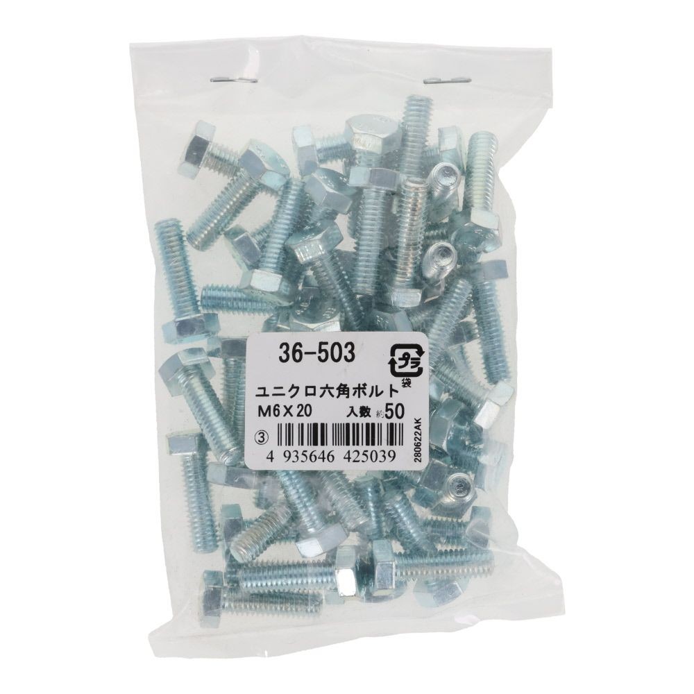 ユニクロ　六角ボルト　Ｍ６&times;２０　５０入, ボルト, M6&times;20
