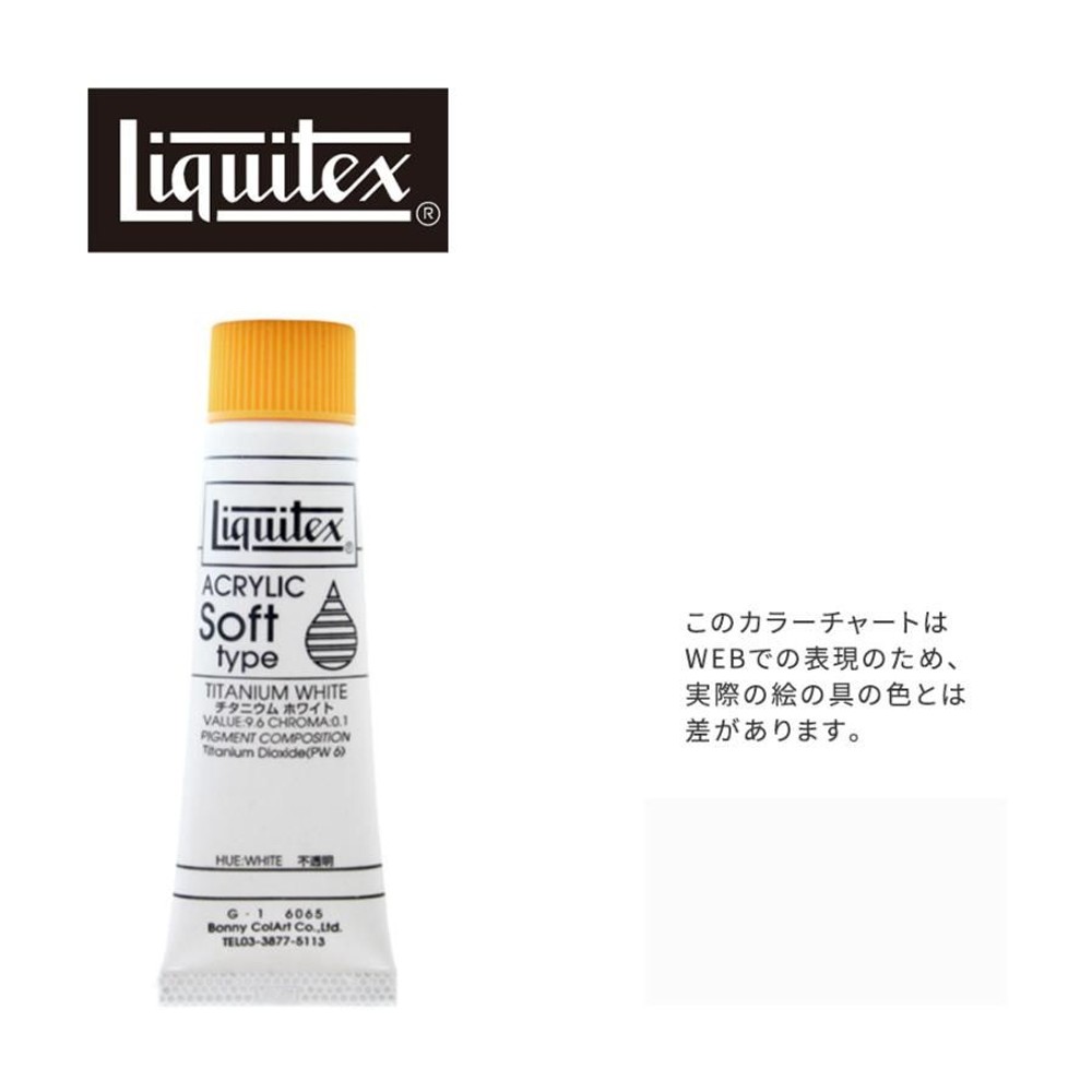 リキテックス ソフト6号(20ml)チューブ 065 チタニウム ホワイト G-1  アクリル絵具 Liquitex, 065チタニウムホワイト, 6号20ml