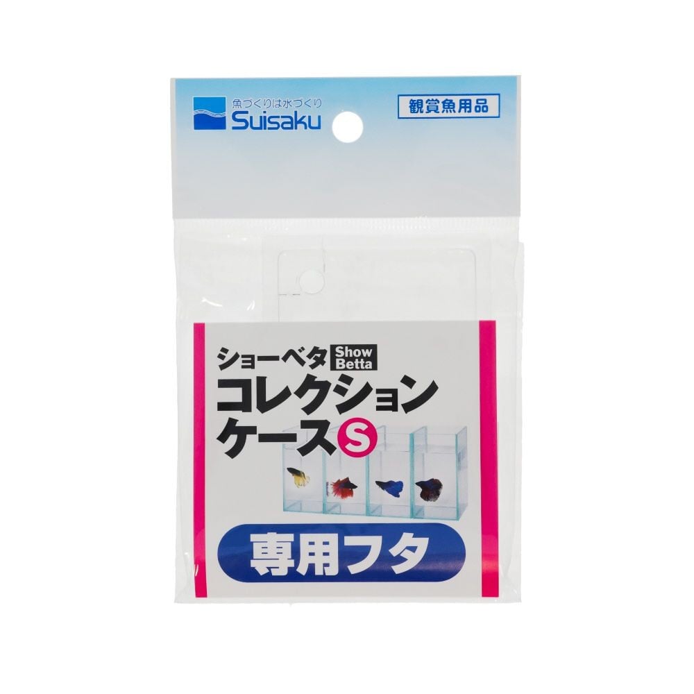 水作 ショーベタコレクションケースS専用フタ, クリア, Sサイズ
