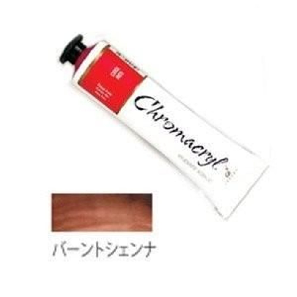 クロマクリル Student アクリル絵具 (19) バーントシェンナ, (19) バーントシェンナ, その他サイズ１