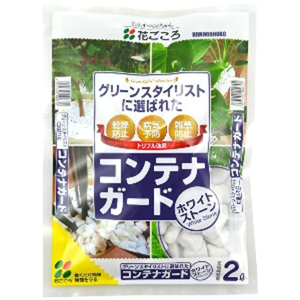 花ごころ　コンテナガード　ホワイトストーン, その他カラー１, 2.0L