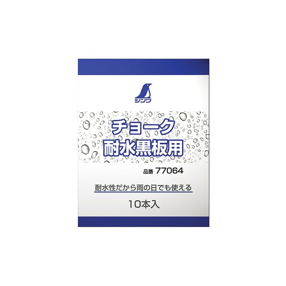チョーク耐水黒板用 10本入, 耐水黒板用, 10本入