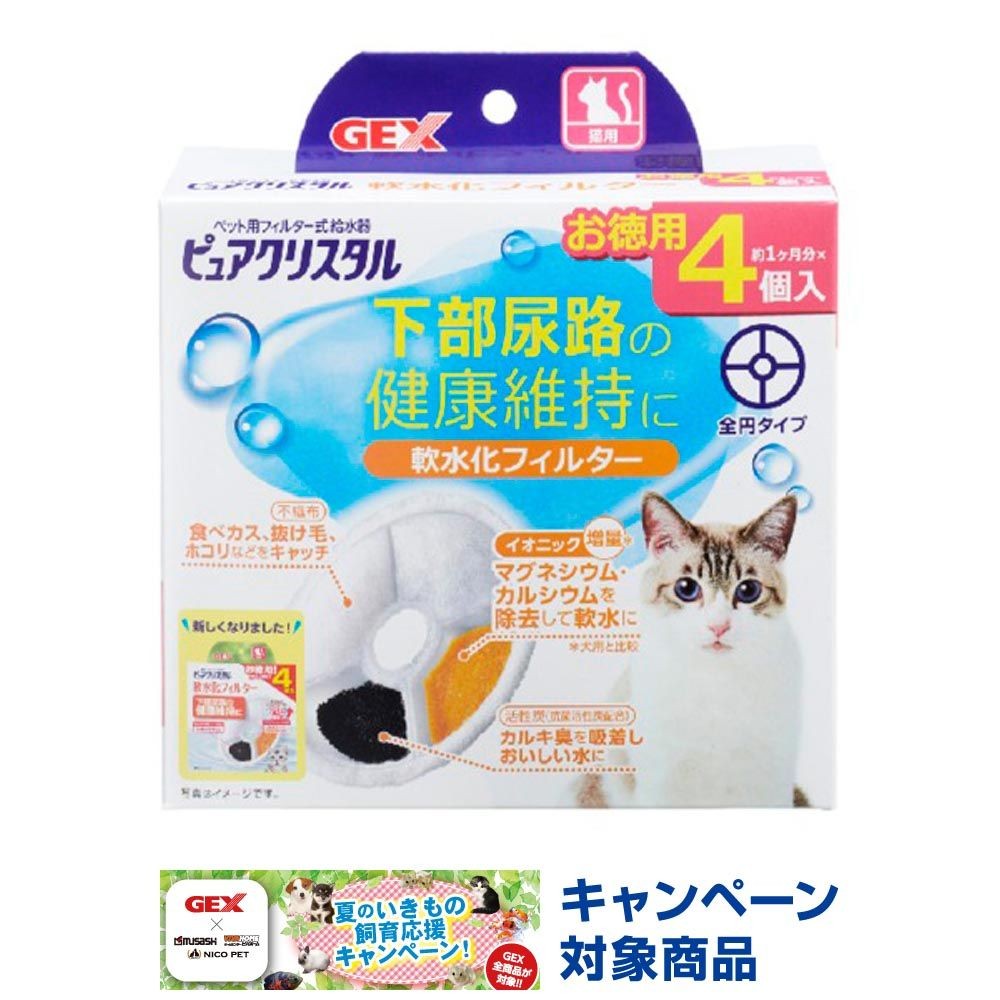 ジェックス　ピュアクリスタル軟水化フィルター 猫用, 猫用（全）, 全円タイプ