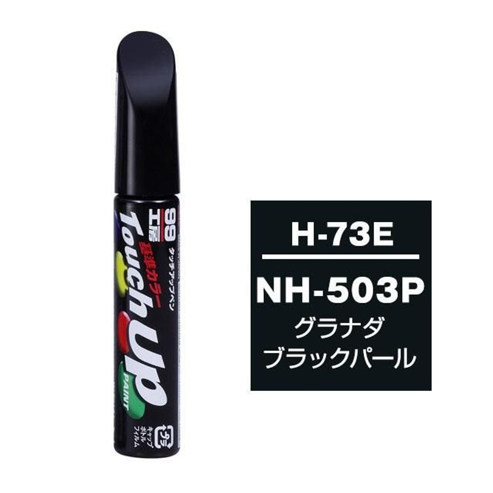 タッチアップペン H-73E ホンダ・NH-503P・グラナダブラックパール, グラナダブラックパール, 12ml