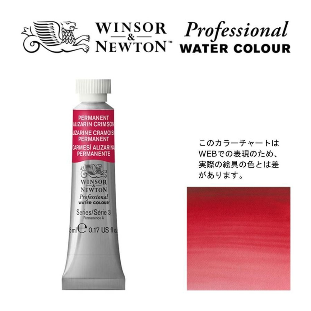 W&N PWC 5ml チューブ 466 パーマネントアリザリンクリムソン Winsor&Newton プロフェッショナル・ウォーターカラー 最高級透明水彩, 466 パーマネントアリザリンク, W&NPWC5mlチューブ