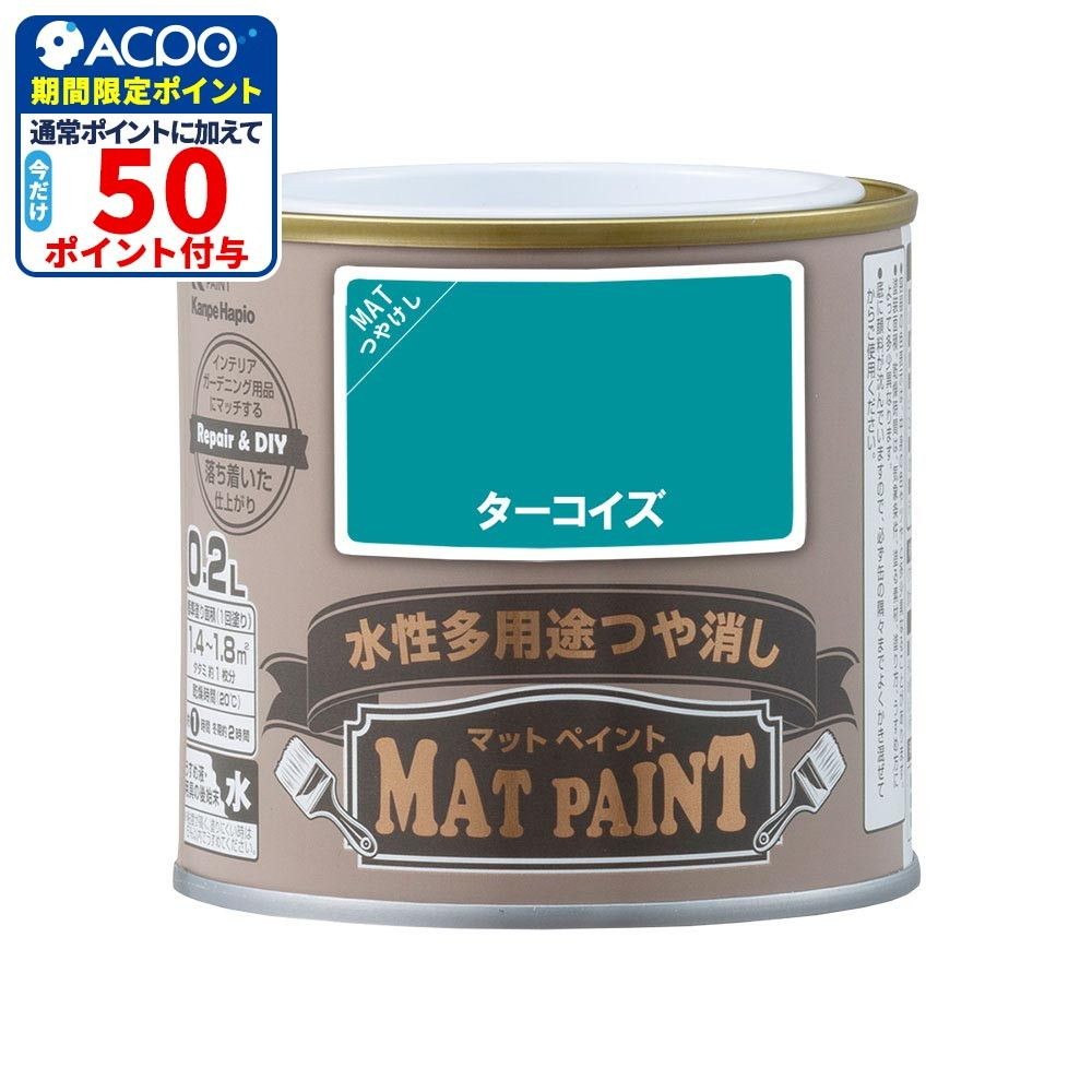 カンペハピオ　マットペイント　ターコイズ　０.２Ｌ, ターコイズ, 0.2L