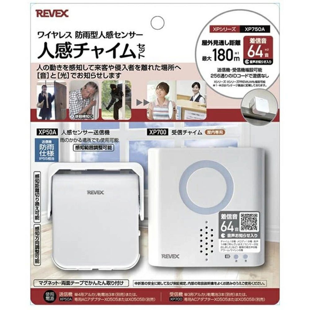 リーベックス 人感センサーチャイムセット XP750A, ホワイト, 幅90mm&times;奥行32mm&times;高さ91mm