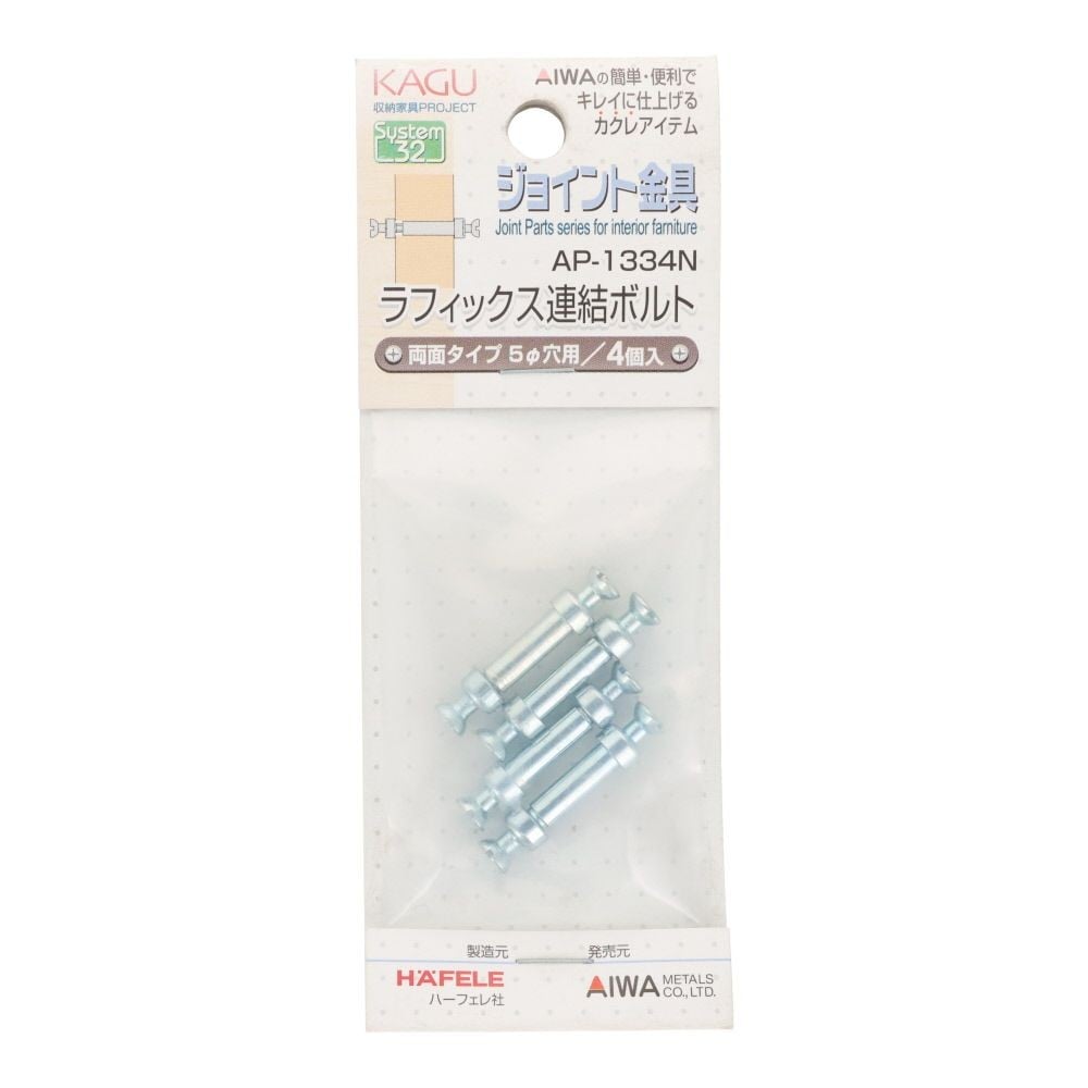 アイワ金属　ジョイント金具　ラフィックス連結ボルト　両面タイプ　５&phi;穴用, シルバー, 4個入り