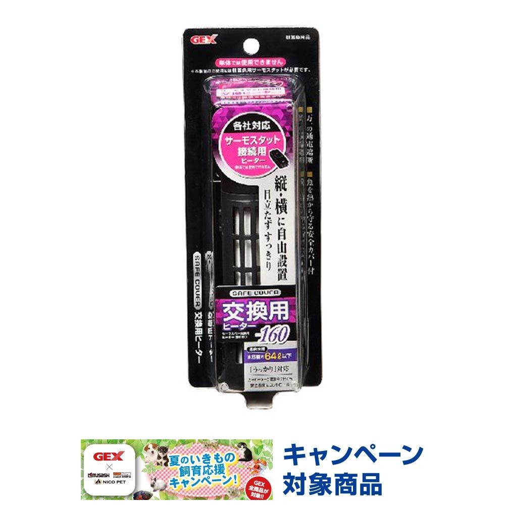 セーフカバー交換用ヒーターＳＨ160, 淡水・海水用, 約幅4&times;奥行4.2&times;高さ14.7cm