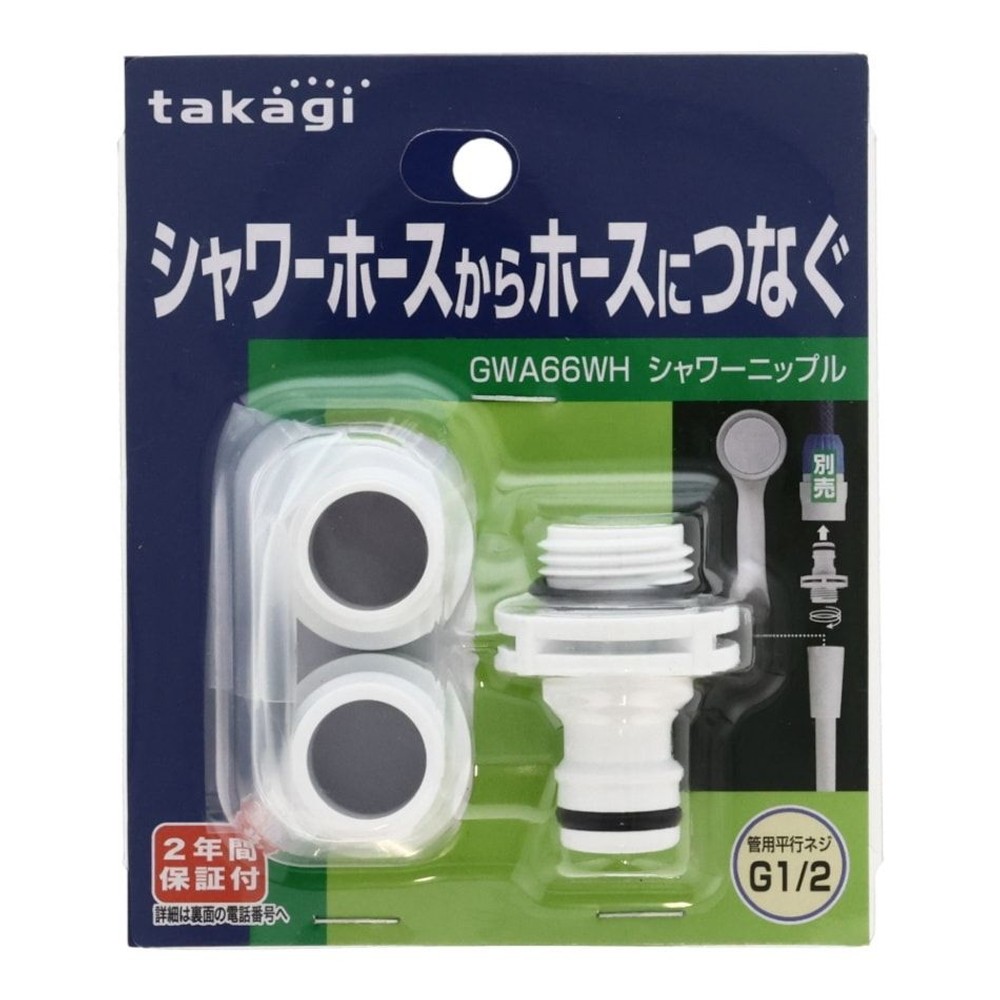 タカギ　シャワーニップル　ＧＷＡ66ＷＨ, ホワイト, 1個入り