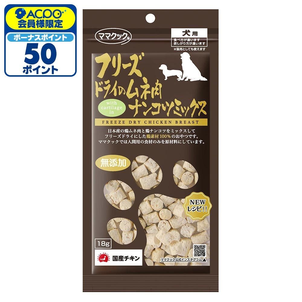 ママクック フリーズドライのムネ肉 ナンコツミックス 18g, ナンコツミックス, 18g