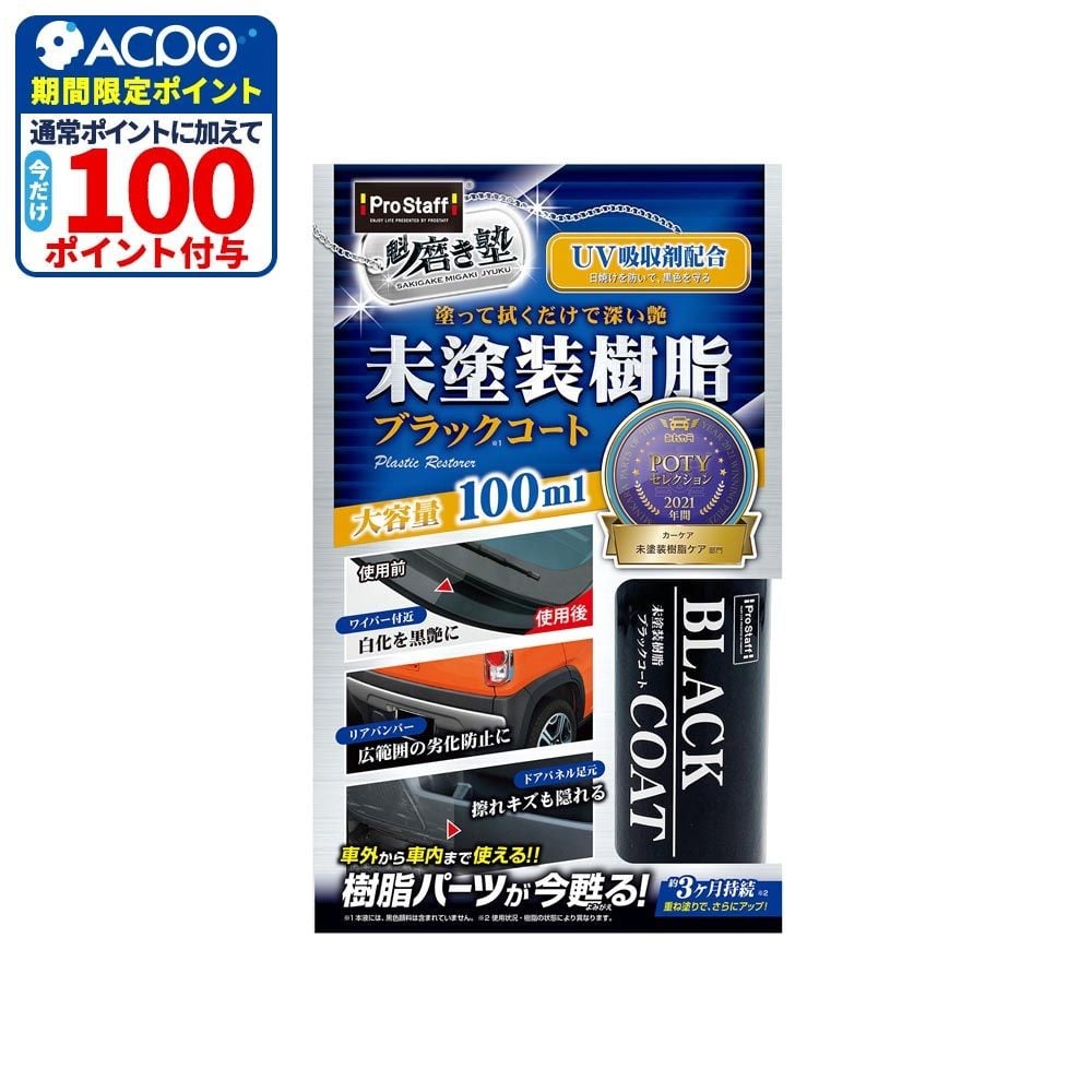 プロスタッフ　魁磨き塾　未塗装樹脂ブラックコート, コート剤, 100ml