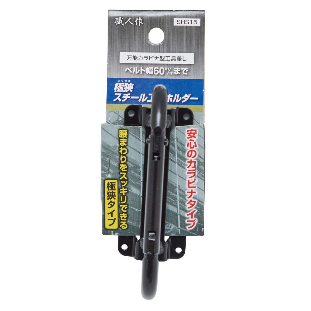 職人作　極狭　工具ホルダー　ＳＨＳ１５, ブラック, カラビナ