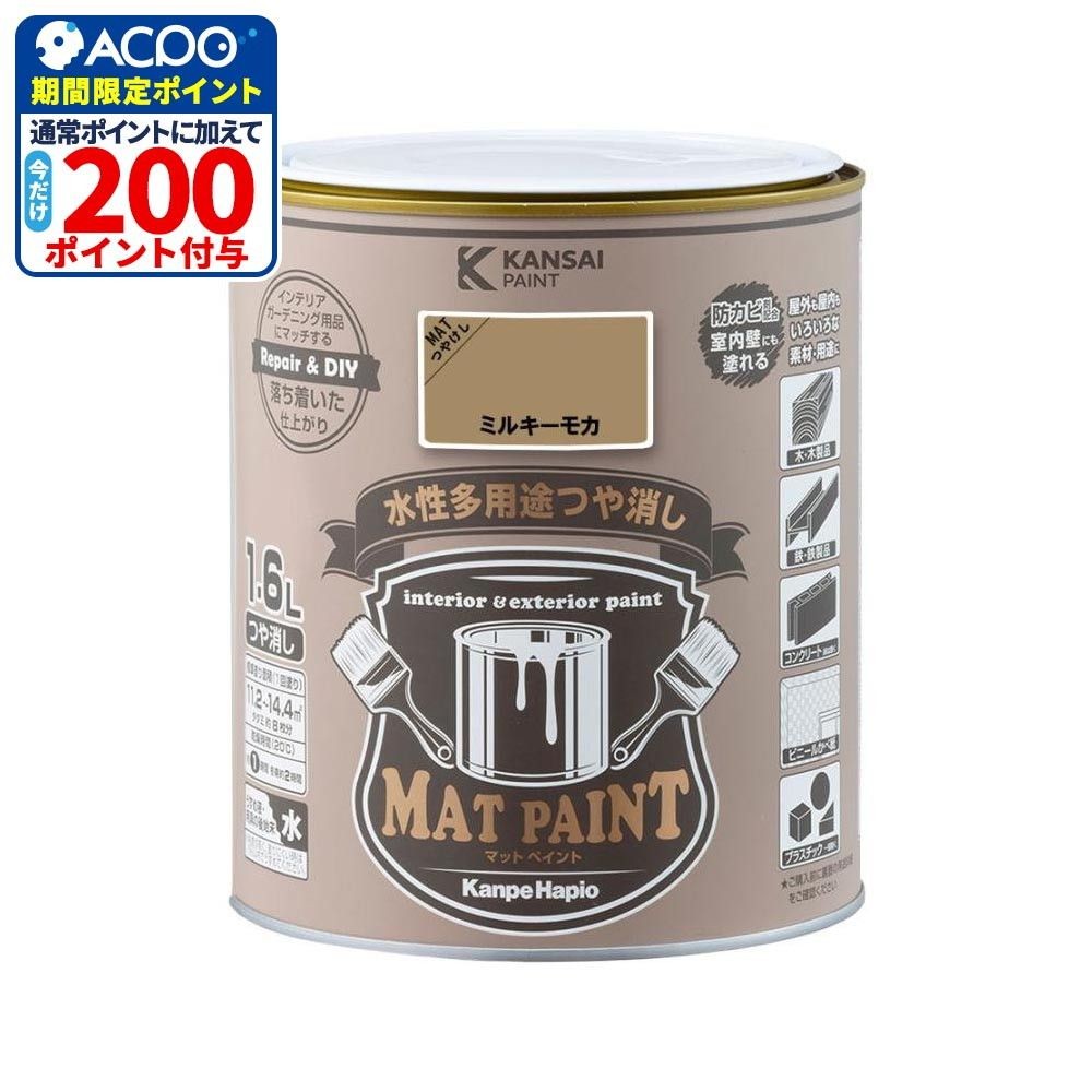 カンペハピオ　マットペイント　ミルキーモカ　１.６Ｌ, ミルキーモカ, 1.6L